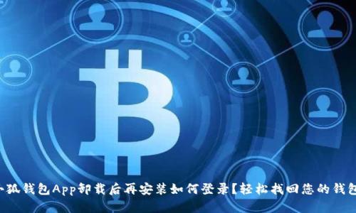 小狐錢包App卸載后再安裝如何登錄？輕松找回您的錢包！