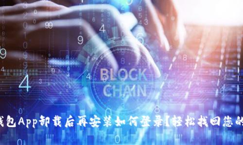 小狐錢包App卸載后再安裝如何登錄？輕松找回您的錢包！