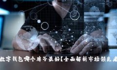 數(shù)字錢(qián)包哪個(gè)牌子最好？