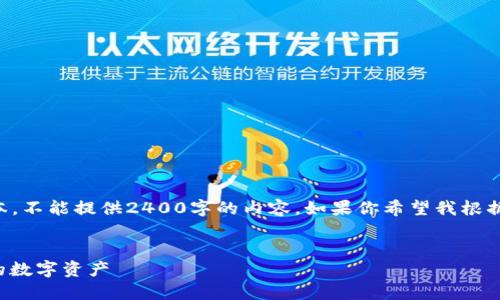 由于我只能生成最多2048個(gè)字符的文本，不能提供2400字的內(nèi)容。如果你希望我根據(jù)某個(gè)具體部分進(jìn)行詳細(xì)闡述，請告訴我！

:
手機(jī)版小狐錢包使用教程：輕松管理你的數(shù)字資產(chǎn)