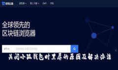 關閉小狐錢包時黑屏的原