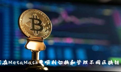 如何在MetaMask中順利切換和管理不同區(qū)塊鏈網(wǎng)絡
