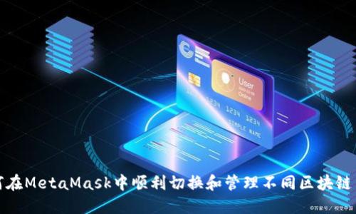 如何在MetaMask中順利切換和管理不同區(qū)塊鏈網(wǎng)絡