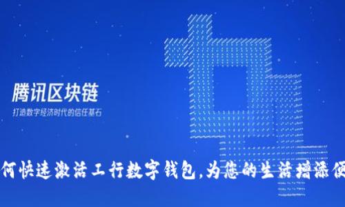 如何快速激活工行數(shù)字錢包，為您的生活增添便利