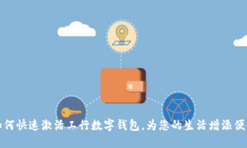 如何快速激活工行數(shù)字錢包，為您的生活增添便利