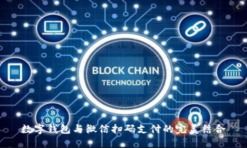 數(shù)字錢包與微信掃碼支付的完美結合