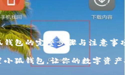 重置小狐錢包的完整步驟與注意事項

如何重置小狐錢包，讓你的數字資產安全無憂
