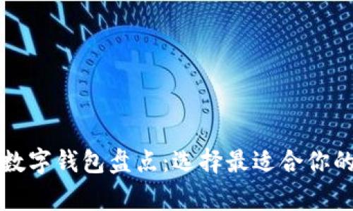 國內常用數字錢包盤點：選擇最適合你的支付工具