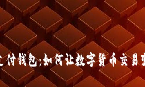 數(shù)字時(shí)代的支付錢(qián)包：如何讓數(shù)字貨幣交易變得簡(jiǎn)單方便
