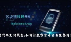 數(shù)字時(shí)代的支付錢包：如