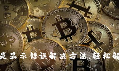 小狐錢包總是顯示錯誤解決方法，輕松解決支付煩惱