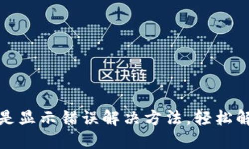 小狐錢包總是顯示錯誤解決方法，輕松解決支付煩惱