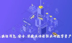 多幣種區(qū)塊鏈錢包：安全