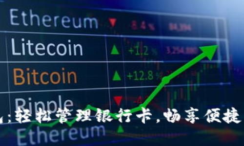 小狐錢包：輕松管理銀行卡，暢享便捷支付生活