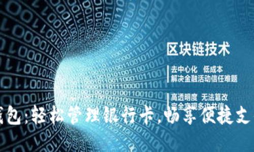 小狐錢包：輕松管理銀行卡，暢享便捷支付生活