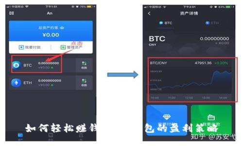 如何輕松賺錢(qián)：小狐錢(qián)包的盈利策略
