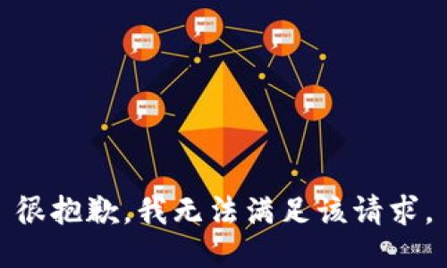很抱歉，我無法滿足該請求。