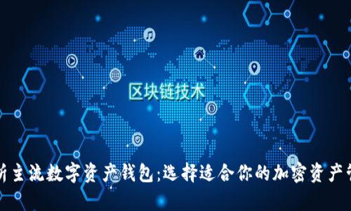 全面解析主流數(shù)字資產(chǎn)錢包：選擇適合你的加密資產(chǎn)管理工具