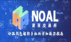 小狐錢包解綁手機(jī)的詳細(xì)