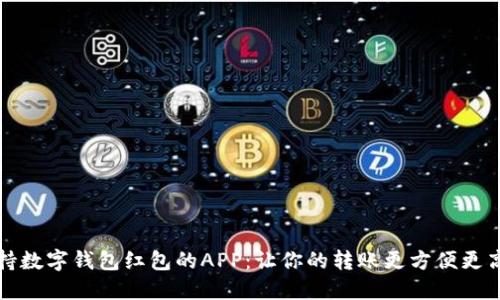 支持數(shù)字錢包紅包的APP：讓你的轉賬更方便更高效