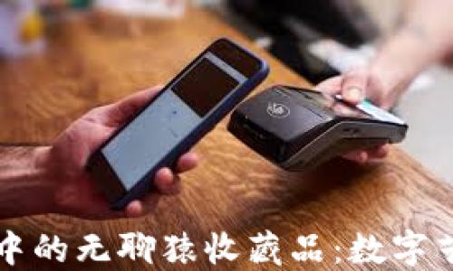 
探索小狐錢包中的無聊猿收藏品：數(shù)字藝術(shù)的無限魅力