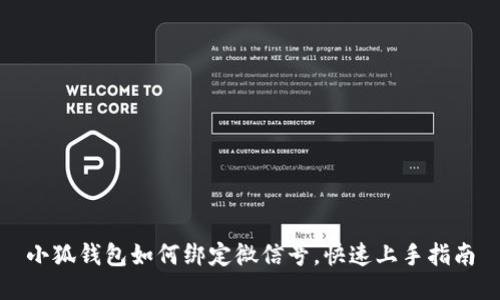 小狐錢包如何綁定微信號(hào)，快速上手指南