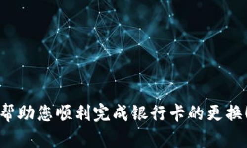 jiaotitle如何在微信錢包中更換綁定的銀行卡數(shù)字？/jiaotitle
微信錢包, 綁定銀行卡, 更換數(shù)字/guanjianci

引言
在現(xiàn)代社會，電子支付已經(jīng)成為日常生活中不可或缺的一部分。在中國，微信支付以其便捷的操作和廣泛的應用場景，贏得了億萬用戶的青睞。許多人通過微信錢包來管理自己的財務，進行小額支付及購物。然而，隨著生活的變化，您可能會發(fā)現(xiàn)有必要更換您在微信錢包中綁定的銀行卡信息，或是希望更改銀行卡的數(shù)字。今天，我們就來聊一聊在微信錢包中如何進行這樣的更改。

了解微信錢包的基本操作
首先，我們需要了解微信錢包的基本操作環(huán)境。微信錢包作為微信中的一個重要功能模塊，為用戶提供了余額管理、支付、收款及綁定銀行卡等多種服務。用戶可以通過微信的“我”界面輕松找到錢包功能。無論您是購買商品、轉(zhuǎn)賬給朋友還是支付賬單，微信錢包都能很好的滿足您的需求。

在這種背景下，更改微信錢包中的銀行卡信息顯得尤為重要。也許是因為換卡，也許是因為需要更換銀行，甚至是因為希望使用更安全的支付方式，如何在微信錢包中進行這樣的更換就成了亟待解決的問題。

步驟一：打開微信錢包
首先，確保您的手機上已經(jīng)安裝了最新版本的微信。在手機首頁找到并點擊“微信”圖標，進入主界面。

接下來，您需要找到“我”這個選項，通常在屏幕的下方中心位置。點擊“我”后，您將看到包括錢包在內(nèi)的一系列選項。點擊“錢包”進入錢包界面，您將看到關(guān)于余額、銀行卡、紅包等多種信息。

步驟二：進入銀行卡管理界面
在微信錢包界面中，您會看到一個“銀行卡”標簽，點擊進入。此時，您會看到已綁定的銀行卡列表。如果您確定想要更換某一張銀行卡，您需要進行以下操作。

步驟三：刪除舊的銀行卡
在銀行卡管理頁面，找到您想要更換的銀行卡。點擊該卡片后，會出現(xiàn)相關(guān)的操作選項。通常情況下，您會看到“刪除”這個按鈕。點擊“刪除”，系統(tǒng)會要求您確認是否要刪除這張銀行卡。

要慎重考慮，畢竟這張銀行卡可能與您的微信余額有關(guān)。確認無誤后，點擊“確認”，舊銀行卡就會被移除。

步驟四：添加新銀行卡信息
刪除舊銀行卡后，會返回銀行卡管理界面。在這個界面上，您會看到“添加銀行卡”這個選項。點擊進入，您就可以開始輸入新銀行卡的信息。

按照系統(tǒng)的提示，輸入您的新銀行卡號、銀行名稱以及其他所需的信息。在填寫過程中，請仔細核對所輸入的信息，以確保沒有錯誤。這樣可以有效避免因信息不對稱而導致的支付失敗或其他不必要的麻煩。

步驟五：確認信息與驗證
信息填寫完成后，您將會被要求進行驗證。這通常涉及您收到的一條短信驗證碼，您需要將其填寫到指定位置。系統(tǒng)通過這種方式確保是您本人在進行操作，保障您的賬戶安全。

填寫完成后，點擊“確認”按鈕。如果一切順利，新銀行卡就會被成功添加到您的微信錢包中！

注意事項
在更換銀行卡的過程中，有幾個注意事項需要提醒大家：
ul
    listrong確認信息安全：/strong在進行任何操作前，確保您的手機安全，不要在公共場合下進行銀行卡信息的修改及支付，以免信息泄露。/li
    listrong了解銀行政策：/strong不同的銀行對于綁定及更換銀行卡有不同的政策，建議向相關(guān)銀行咨詢，確保符合相關(guān)要求。/li
    listrong保持更新：/strong定期查看自己的銀行卡信息，確保所綁定的銀行卡依然有效并且是自己的主要支付方式。/li
/ul

結(jié)語
現(xiàn)在，您已經(jīng)掌握了在微信錢包中如何更換銀行卡的基本操作流程，是時候開始你的實踐了！記住，電子支付雖然方便，但安全才是第一位的重要性不可忽視！希望這些步驟能幫助您順利完成銀行卡的更換！多么令人振奮！在這個快速發(fā)展的數(shù)字化時代，祝您在使用微信錢包時能夠更加順暢、安全！