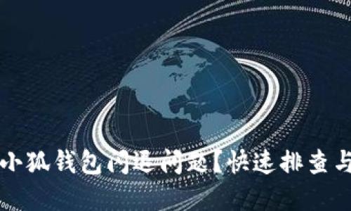 如何解決小狐錢包閃退問題？快速排查與解決方法