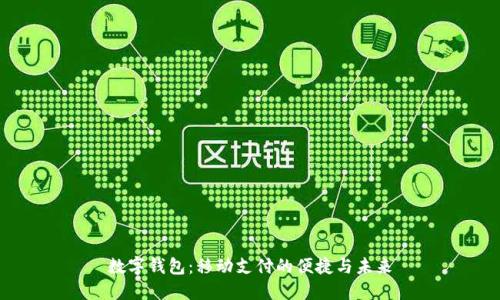 數(shù)字錢包：移動支付的便捷與未來