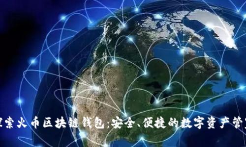 探索火幣區(qū)塊鏈錢包：安全、便捷的數(shù)字資產(chǎn)管家