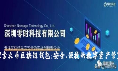 探索火幣區(qū)塊鏈錢包：安全、便捷的數(shù)字資產(chǎn)管家