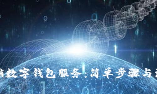 如何撤銷數(shù)字錢包服務(wù)：簡單步驟與注意事項(xiàng)
