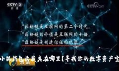 : 小狐錢包收藏夾在哪里？