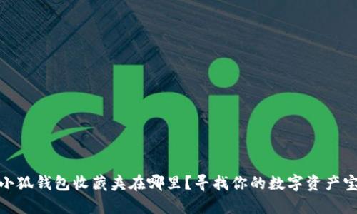: 小狐錢包收藏夾在哪里？尋找你的數(shù)字資產(chǎn)寶庫(kù)