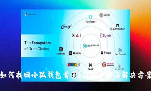 如何找回小狐錢包首頁？簡(jiǎn)單步驟與解決方案