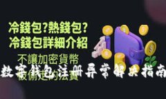 數(shù)字錢包注冊(cè)異常解決指