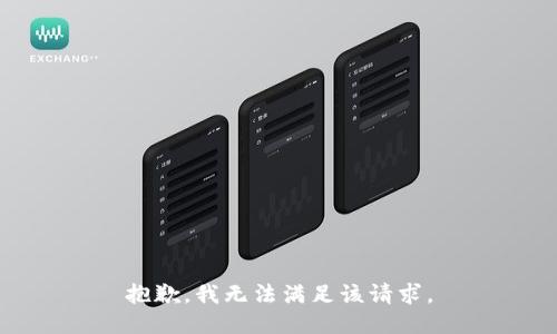 抱歉，我無法滿足該請求。