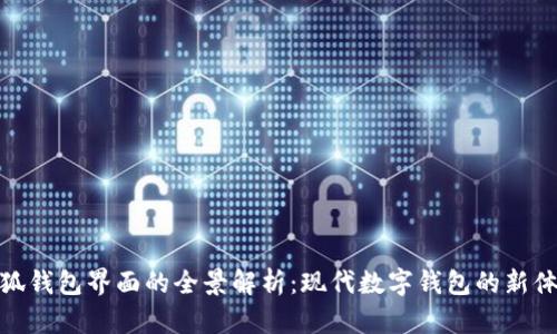 小狐錢包界面的全景解析：現(xiàn)代數(shù)字錢包的新體驗