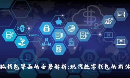 小狐錢包界面的全景解析：現(xiàn)代數(shù)字錢包的新體驗