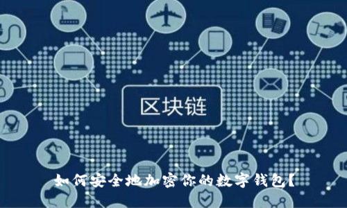 如何安全地加密你的數(shù)字錢包？