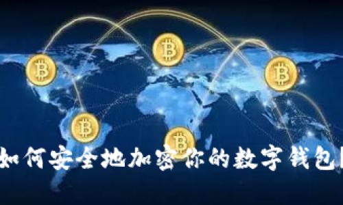 如何安全地加密你的數(shù)字錢包？