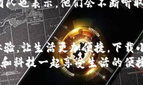   手機小狐錢包：輕松下載與使用的終極指南 / 
 guanjianci 手機, 小狐錢包, 下載 /guanjianci 

引言
在這個數(shù)字化高速發(fā)展的時代，手機錢包的使用逐漸成為我們生活中不可或缺的一部分。而小狐錢包作為一款便捷、安全的手機支付工具，憑借其獨特的功能和用戶友好的界面，吸引了越來越多的用戶。在這篇文章中，我們將詳細介紹如何下載小狐錢包，以及使用它所帶來的種種便利和愉悅！

為何選擇小狐錢包？
在考慮下載任何手機錢包之前，了解它的優(yōu)勢是非常重要的。小狐錢包不僅提供了常見的支付功能，還具備許多獨特的特點，例如：
ul
    li安全性極高，多重加密技術保護用戶資金。/li
    li操作簡單，界面友好，無需繁瑣的學習過程。/li
    li支持多種支付方式，包括二維碼支付、NFC支付等，讓你在購物時游刃有余。/li
    li定期推出營銷活動和優(yōu)惠，讓用戶能享受到更多實惠。/li
/ul
多么令人振奮！正因為如此，小狐錢包成為了現(xiàn)代用戶生活中不可或缺的助手。

下載小狐錢包的步驟
現(xiàn)在，讓我們聚焦于實際的下載過程。無論你是Android用戶還是iOS用戶，下載小狐錢包都非常簡單。以下是詳細的步驟：

h4Android用戶的下載步驟：/h4
1. 打開手機上的應用市場（如華為應用市場、小米應用商店等）。
2. 在搜索框中輸入“小狐錢包”。
3. 找到官方版本并點擊“下載”按鈕。
4. 等待下載完成后，安裝應用程序。
5. 打開應用，按照提示完成注冊，便可以開始使用！

h4iOS用戶的下載步驟：/h4
1. 打開App Store。
2. 在搜索欄輸入“小狐錢包”。
3. 找到應用并點擊“獲取”。
4. 安裝完成后，打開應用，按照提示完成注冊流程。
5. 現(xiàn)在，盡情享受小狐錢包帶來的便捷體驗吧！

小狐錢包的注冊流程
成功下載小狐錢包后，你需要進行注冊才能使用。以下是注冊流程的詳細步驟：
ol
    li打開小狐錢包應用，你會看到歡迎頁面，點擊“注冊”。/li
    li填寫手機號碼，并且獲取驗證碼進行驗證。/li
    li設置個人密碼，確保密碼的復雜性以提高賬戶的安全性。/li
    li填寫個人信息，如姓名、身份證號等，以便更好地保護你的賬戶安全。/li
    li注冊完成后，你可以開始綁定銀行卡，為以后的支付做準備！/li
/ol
注冊的過程簡單快捷，仿佛輕輕一按就能開啟新的支付體驗！

如何使用小狐錢包？
使用小狐錢包進行支付非常直觀，你只需幾步即可完成。下面我們來看看一些基本的功能：

h41. 添加銀行卡/h4
在應用首頁，點擊“我的賬戶”，選擇“添加銀行卡”。按照提示輸入銀行卡信息，完成綁定后，即可實現(xiàn)資金的便捷轉入轉出！

h42. 掃碼支付/h4
想要在實體店中付款，只需選擇“掃碼支付”，小狐錢包會生成一個二維碼，商家用他們的設備掃描你的二維碼即可完成支付，快捷又安全！

h43. 轉賬功能/h4
想要給朋友轉賬？選擇“轉賬”，輸入對方的賬號或者掃描對方的二維碼，輕松完成轉賬，非常方便！

h44. 消費記錄查詢/h4
小狐錢包會自動記錄你的消費情況，隨時可以查看歷史賬單，幫助你合理安排財務，簡直是生活的小管家！

小狐錢包的優(yōu)惠活動
除了以上基本功能，小狐錢包還經(jīng)常推出各種優(yōu)惠活動！例如，在特定節(jié)假日購物時，使用小狐錢包進行支付可享受折扣或返現(xiàn)。這些活動為用戶帶來了實實在在的好處。想想看，購物時能省下一筆費用，心情自然愉悅，省下的錢可以用來做更多喜歡的事情，多么值得期待啊！

安全性分析
在選擇任何手機錢包時，安全性都是用戶關注的重中之重。小狐錢包采用多重安全措施，從用戶設備安全到交易安全，層層把關。采用的加密技術確保用戶的個人信息和交易信息不被泄露，用戶隱私得到了全面保護。在這個信息化的時代，保護個人信息顯得尤為重要。

用戶反饋與體驗
為了更全面了解小狐錢包的使用情況，我們采訪了一些用戶，收集了他們的真實反饋。許多用戶表示小狐錢包操作簡單易上手，非常適合沒有太多技術背景的人使用。此外，用戶對其快速響應的客服服務也贊不絕口，能夠及時解決使用中的問題，增強了用戶的信任感。
當然，用戶中也有提出改進建議的，他們希望小狐錢包能增加更多功能，例如積分系統(tǒng)、購物推薦等，以提高使用的多樣性。小狐錢包團隊也表示，他們會不斷聽取用戶的建議，進行和升級，讓每一位用戶都能享受到更好的服務。

總結
綜上所述，手機小狐錢包不僅在下載和注冊的過程上非常友好，更在安全性和功能多樣性上表現(xiàn)出色。它為用戶帶來了全新的支付體驗，讓生活更加便捷。下載小狐錢包，開啟你的智能支付之旅，讓錢包不再沉重，生活多一點輕松！
無論是在超市購物、在線購物，還是和朋友聚會時劃分賬單，小狐錢包都能為你提供無縫連接的支付體驗！現(xiàn)在就動手下載小狐錢包，和科技一起享受生活的便捷吧！