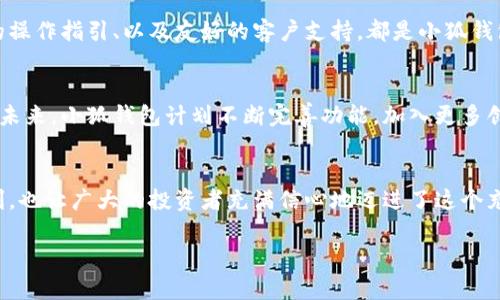   小狐錢包：數(shù)字貨幣時代的理財新選擇 / 

 guanjianci 小狐錢包, 數(shù)字貨幣, 理財 /guanjianci 

引言：走進數(shù)字貨幣的新時代
隨著科技的快速發(fā)展，數(shù)字貨幣逐漸走進了大眾的視野，成為了人們理財?shù)男逻x擇！而在這當中，小狐錢包（XiaoHu Wallet）作為一款新興的數(shù)字貨幣錢包，憑借其便捷、安全的市場定位，迅速吸引了眾多用戶的關(guān)注。今天，我們就一起來探索這個充滿潛力的理財工具是如何幫助我們在數(shù)字貨幣的海洋中遨游的！

什么是小狐錢包？
小狐錢包是一款專注于數(shù)字貨幣存儲和交易的移動應(yīng)用，旨在為用戶提供一個安全、方便的數(shù)字資產(chǎn)管理平臺。用戶可以在小狐錢包中輕松存儲、管理和交易各類數(shù)字貨幣，包括比特幣、以太坊等主流貨幣，以及更多的山寨幣。多么令人振奮！

在小狐錢包里，用戶不僅可以享受到實時的市場行情，還能通過精確的走勢圖來分析市場走勢。此外，小狐錢包的操作界面，無論你是數(shù)字貨幣的新手還是老手，都能輕松上手，徹底告別繁瑣的操作流程。

小狐錢包的主要功能
小狐錢包的多元化功能設(shè)計，為用戶的數(shù)字貨幣管理提供了極大的便利。以下是小狐錢包的一些主要功能：

h41. 安全存儲資產(chǎn)/h4
安全性是數(shù)字貨幣錢包的生命線！小狐錢包采用了多重加密技術(shù)，將用戶的資產(chǎn)安全地存儲在離線冷錢包中，確保即使在網(wǎng)絡(luò)攻擊中，用戶的資金也不會受到損失。此外，用戶可以設(shè)置多重身份驗證，進一步增強安全性。這一切，都是為了讓用戶能更加安心地管理自己的數(shù)字資產(chǎn)！

h42. 便捷的交易服務(wù)/h4
無論是買入還是賣出，交易的速度和方便性至關(guān)重要。小狐錢包提供了即時交易的功能，用戶可以隨時隨地通過手機完成交易，真是省時省力！與此同時，小狐錢包還提供了豐富的市場行情分析，幫助用戶把握投資時機，做出更明智的決策。

h43. 一鍵備份與恢復(fù)/h4
數(shù)字貨幣的價值波動不定，用戶往往會面臨資產(chǎn)丟失的風險。小狐錢包特別設(shè)計了一鍵備份與恢復(fù)的功能！只需點擊一下，用戶便可以將錢包中的資產(chǎn)信息安全備份，必要時可隨時恢復(fù)。真是太貼心了！

h44. 多種賬戶管理方案/h4
對于喜歡多元化投資的用戶而言，小狐錢包提供了多種賬戶管理方案，便于用戶在不同賬戶之間輕松切換。這種靈活性，能夠讓投資者更好地進行資產(chǎn)配置與風險控制！

小狐錢包的用戶體驗
用戶體驗是檢驗一款應(yīng)用成功與否的重要標準。小狐錢包的開發(fā)團隊深知這一點，特別注重用戶的使用感受。輕快的動畫效果、清晰的操作指引、以及友好的客戶支持，都是小狐錢包在用戶體驗上努力的方向。在這里，用戶不再是冷冰冰的數(shù)據(jù)庫，而是真正參與到數(shù)字貨幣的互動中！

小狐錢包的未來展望
置身于迅速發(fā)展的數(shù)字貨幣領(lǐng)域，小狐錢包得到了不斷壯大的用戶群體與市場影響力，這無疑為其進一步發(fā)展提供了強有力的支持。未來，小狐錢包計劃不斷完善功能，加入更多創(chuàng)新的理財工具與投資策略，讓用戶不僅僅是一個數(shù)字貨幣持有者，更成為了智能投資的參與者！

總結(jié)：小狐錢包值得擁有
總而言之，小狐錢包以其安全便捷、用戶友好的設(shè)計理念，成為了數(shù)字貨幣領(lǐng)域的一顆新星。它不僅為用戶提供了數(shù)字資產(chǎn)管理的便利，也讓廣大的投資者充滿信心地邁進了這個充滿機遇的時代！無論你是只想嘗試數(shù)字貨幣的新手，還是追求多元投資的老手，小狐錢包都是你理想的伙伴！

讓我們一起在數(shù)字貨幣的浪潮中揚帆起航，乘風破浪吧！