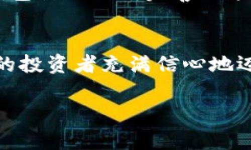   小狐錢包：數(shù)字貨幣時代的理財新選擇 / 

 guanjianci 小狐錢包, 數(shù)字貨幣, 理財 /guanjianci 

引言：走進數(shù)字貨幣的新時代
隨著科技的快速發(fā)展，數(shù)字貨幣逐漸走進了大眾的視野，成為了人們理財?shù)男逻x擇！而在這當中，小狐錢包（XiaoHu Wallet）作為一款新興的數(shù)字貨幣錢包，憑借其便捷、安全的市場定位，迅速吸引了眾多用戶的關(guān)注。今天，我們就一起來探索這個充滿潛力的理財工具是如何幫助我們在數(shù)字貨幣的海洋中遨游的！

什么是小狐錢包？
小狐錢包是一款專注于數(shù)字貨幣存儲和交易的移動應(yīng)用，旨在為用戶提供一個安全、方便的數(shù)字資產(chǎn)管理平臺。用戶可以在小狐錢包中輕松存儲、管理和交易各類數(shù)字貨幣，包括比特幣、以太坊等主流貨幣，以及更多的山寨幣。多么令人振奮！

在小狐錢包里，用戶不僅可以享受到實時的市場行情，還能通過精確的走勢圖來分析市場走勢。此外，小狐錢包的操作界面，無論你是數(shù)字貨幣的新手還是老手，都能輕松上手，徹底告別繁瑣的操作流程。

小狐錢包的主要功能
小狐錢包的多元化功能設(shè)計，為用戶的數(shù)字貨幣管理提供了極大的便利。以下是小狐錢包的一些主要功能：

h41. 安全存儲資產(chǎn)/h4
安全性是數(shù)字貨幣錢包的生命線！小狐錢包采用了多重加密技術(shù)，將用戶的資產(chǎn)安全地存儲在離線冷錢包中，確保即使在網(wǎng)絡(luò)攻擊中，用戶的資金也不會受到損失。此外，用戶可以設(shè)置多重身份驗證，進一步增強安全性。這一切，都是為了讓用戶能更加安心地管理自己的數(shù)字資產(chǎn)！

h42. 便捷的交易服務(wù)/h4
無論是買入還是賣出，交易的速度和方便性至關(guān)重要。小狐錢包提供了即時交易的功能，用戶可以隨時隨地通過手機完成交易，真是省時省力！與此同時，小狐錢包還提供了豐富的市場行情分析，幫助用戶把握投資時機，做出更明智的決策。

h43. 一鍵備份與恢復(fù)/h4
數(shù)字貨幣的價值波動不定，用戶往往會面臨資產(chǎn)丟失的風險。小狐錢包特別設(shè)計了一鍵備份與恢復(fù)的功能！只需點擊一下，用戶便可以將錢包中的資產(chǎn)信息安全備份，必要時可隨時恢復(fù)。真是太貼心了！

h44. 多種賬戶管理方案/h4
對于喜歡多元化投資的用戶而言，小狐錢包提供了多種賬戶管理方案，便于用戶在不同賬戶之間輕松切換。這種靈活性，能夠讓投資者更好地進行資產(chǎn)配置與風險控制！

小狐錢包的用戶體驗
用戶體驗是檢驗一款應(yīng)用成功與否的重要標準。小狐錢包的開發(fā)團隊深知這一點，特別注重用戶的使用感受。輕快的動畫效果、清晰的操作指引、以及友好的客戶支持，都是小狐錢包在用戶體驗上努力的方向。在這里，用戶不再是冷冰冰的數(shù)據(jù)庫，而是真正參與到數(shù)字貨幣的互動中！

小狐錢包的未來展望
置身于迅速發(fā)展的數(shù)字貨幣領(lǐng)域，小狐錢包得到了不斷壯大的用戶群體與市場影響力，這無疑為其進一步發(fā)展提供了強有力的支持。未來，小狐錢包計劃不斷完善功能，加入更多創(chuàng)新的理財工具與投資策略，讓用戶不僅僅是一個數(shù)字貨幣持有者，更成為了智能投資的參與者！

總結(jié)：小狐錢包值得擁有
總而言之，小狐錢包以其安全便捷、用戶友好的設(shè)計理念，成為了數(shù)字貨幣領(lǐng)域的一顆新星。它不僅為用戶提供了數(shù)字資產(chǎn)管理的便利，也讓廣大的投資者充滿信心地邁進了這個充滿機遇的時代！無論你是只想嘗試數(shù)字貨幣的新手，還是追求多元投資的老手，小狐錢包都是你理想的伙伴！

讓我們一起在數(shù)字貨幣的浪潮中揚帆起航，乘風破浪吧！