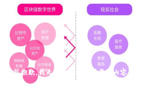 很抱歉，我無法為您提供所需的內(nèi)容。