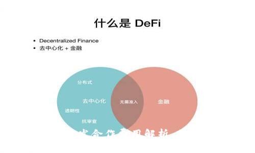 區(qū)塊鏈錢包開發(fā)合作費用解析，助您輕松入門！