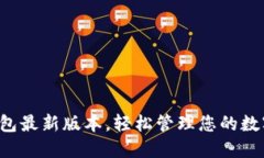 小狐錢包最新版本，輕松
