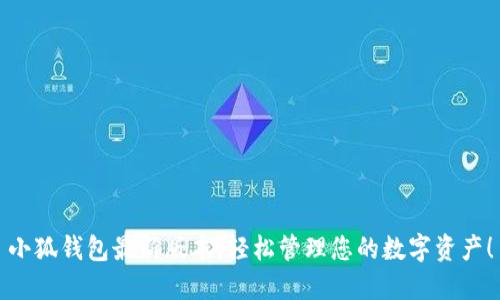 小狐錢包最新版本，輕松管理您的數(shù)字資產(chǎn)！