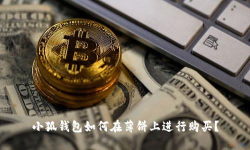 小狐錢包如何在薄餅上進(jìn)行購買？