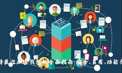 選擇最佳加密錢包的全面指南：安全、易用、功能齊全
